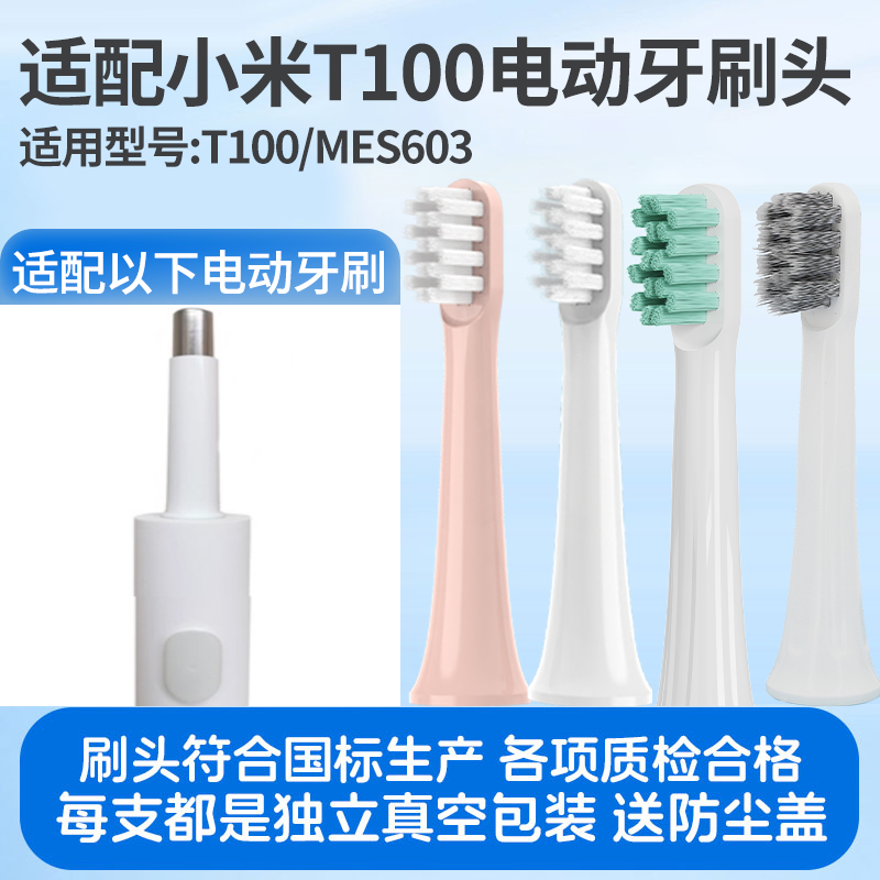 适配小米T100电动牙刷头MIAJI米家mes603电动替换刷头软毛通用