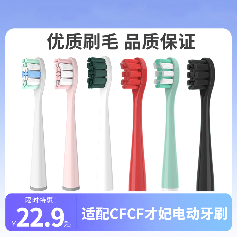 适配CFCF才妃电动牙刷头