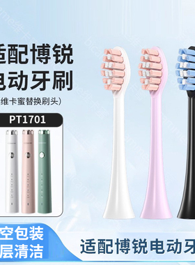 适配博锐POREE电动牙刷PT1701/PH01替换头牙刷头全自动软毛牙刷头