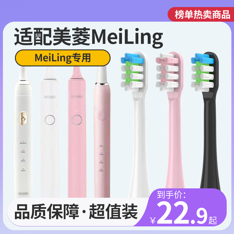 适配MeiLng美菱电动牙刷头