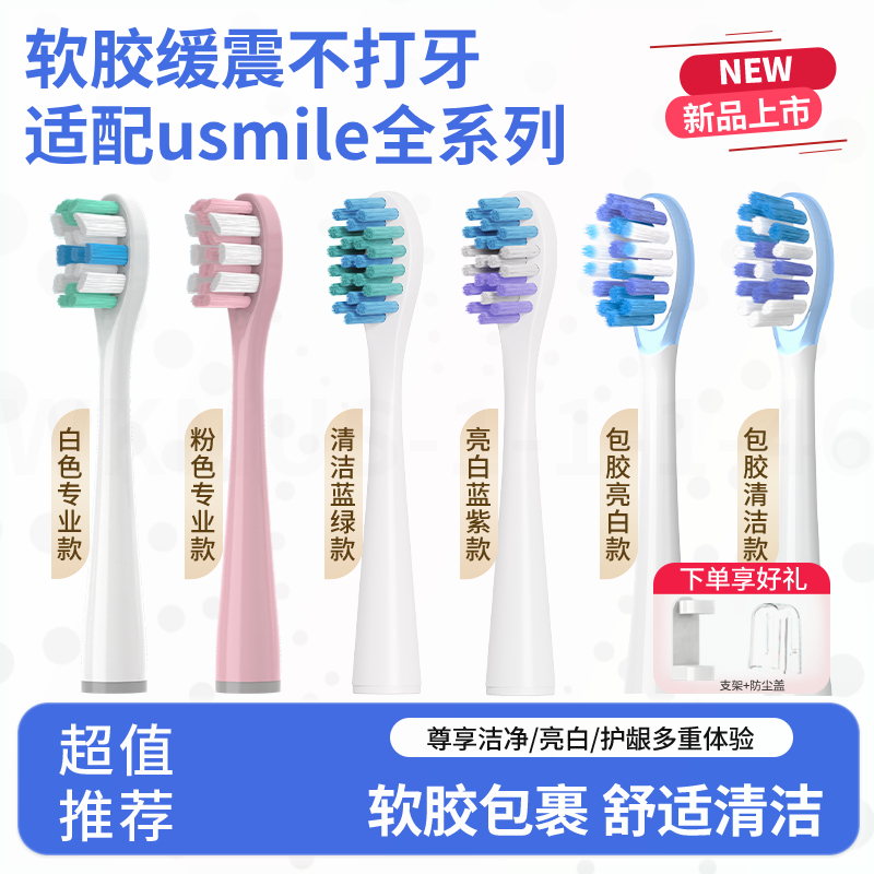 适配usmile笑容加电动牙刷头