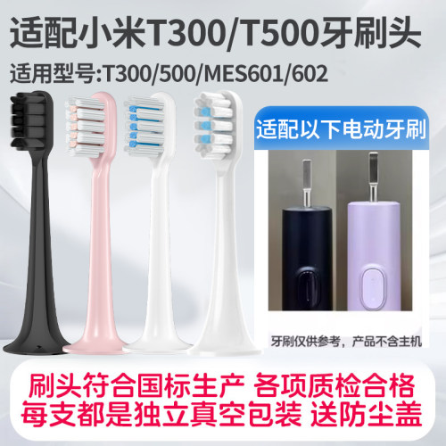 适配小米T300/T500电动牙刷头米家敏感型刷头MES602/MES601替换头