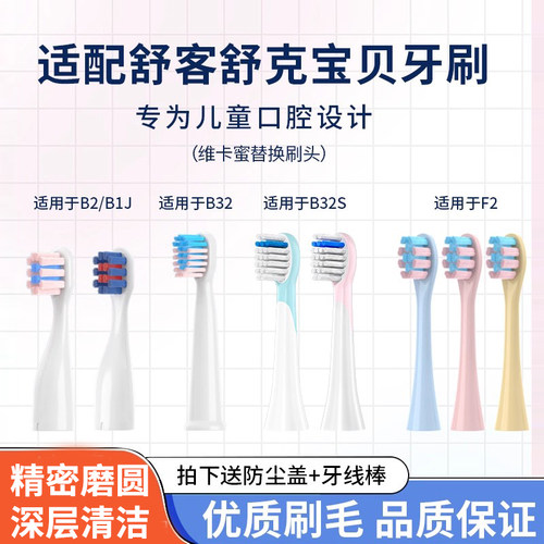 适配舒克舒客宝贝儿童电动牙刷头B2/B1J/B32/B32S/F1F2替换牙刷头