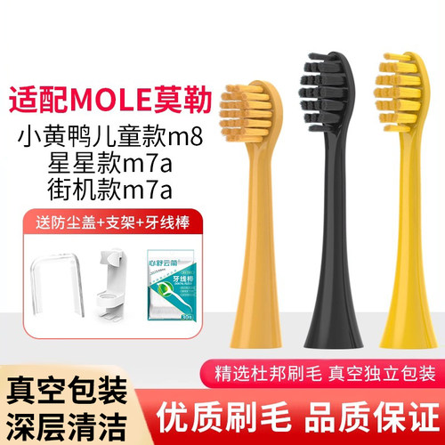 适配MOLE莫勒电动牙刷头