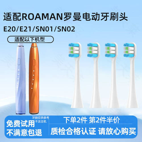 维卡蜜适配ROAMAN罗曼电动牙刷刷头E20/E21通用SN01/SN02替换牙刷