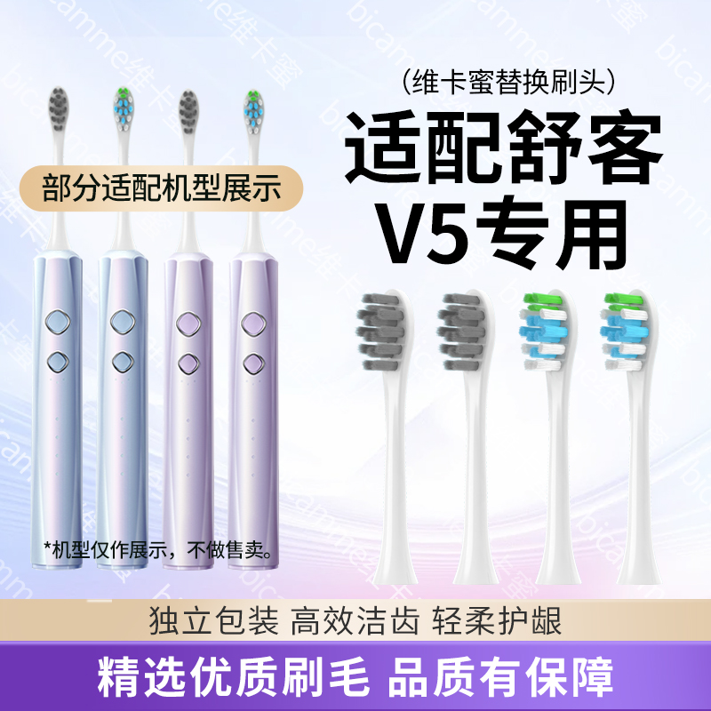 维卡蜜适配Saky舒客舒克电动牙刷头V5替换头清洁软毛护龈刷头