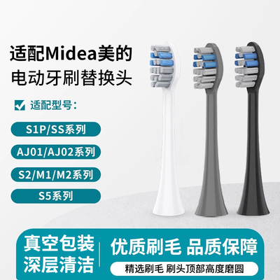 适配美的电动牙刷头S1P5M1