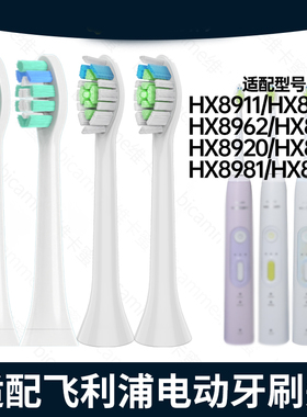 适配飞利浦电动牙刷头HX8962/8910/8911/8920/8930/8981替换