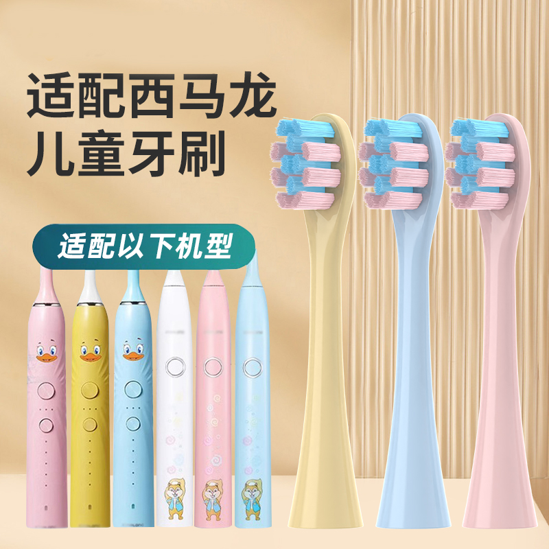 适配西马龙儿童电动牙刷头