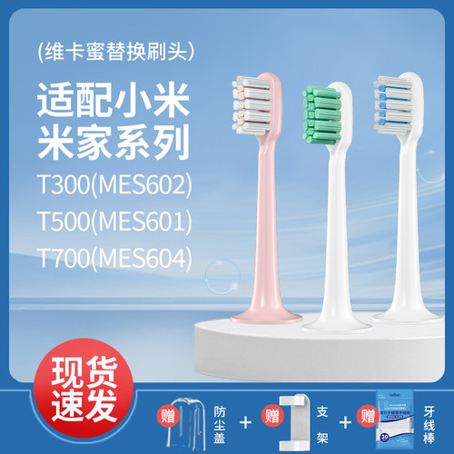维卡蜜适配小米电动牙刷刷头T300/T500米家替换头通用T301/T302/6