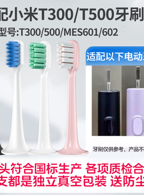 适配小米T300T500电动牙刷头MIJIAN米家MES601602DDYS01SKS替换头