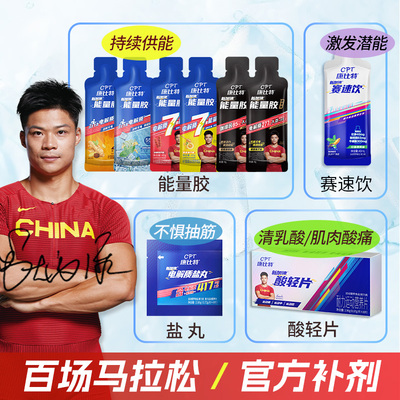 康比特马拉松套餐赛速饮能量胶