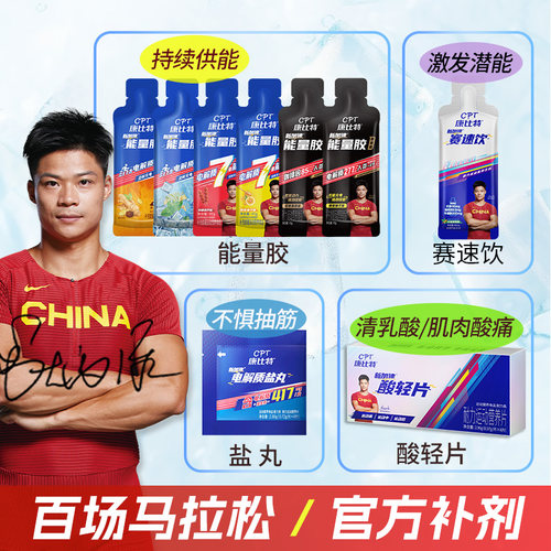 康比特马拉松套餐赛速饮能量胶