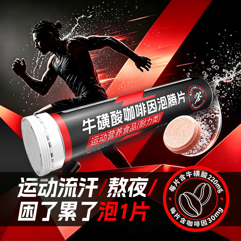 牛磺酸咖啡因泡腾片熬夜乏困图片