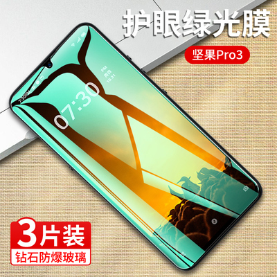 坚果PRO3防摔钢化膜抗蓝光防偷窥