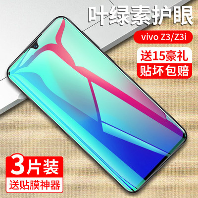 vivoZ3系列新款防摔抗蓝光贴膜