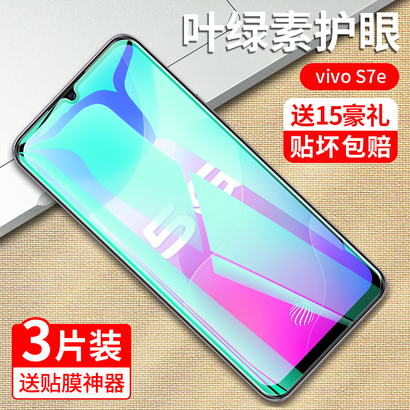 vivos7e钢化膜s7e抗蓝光护眼vivi防偷窥vivo全屏覆盖原装全包无白边原厂高清防摔vovo玻璃刚化保护防指纹手机 3C数码配件 手机贴膜 原图主图