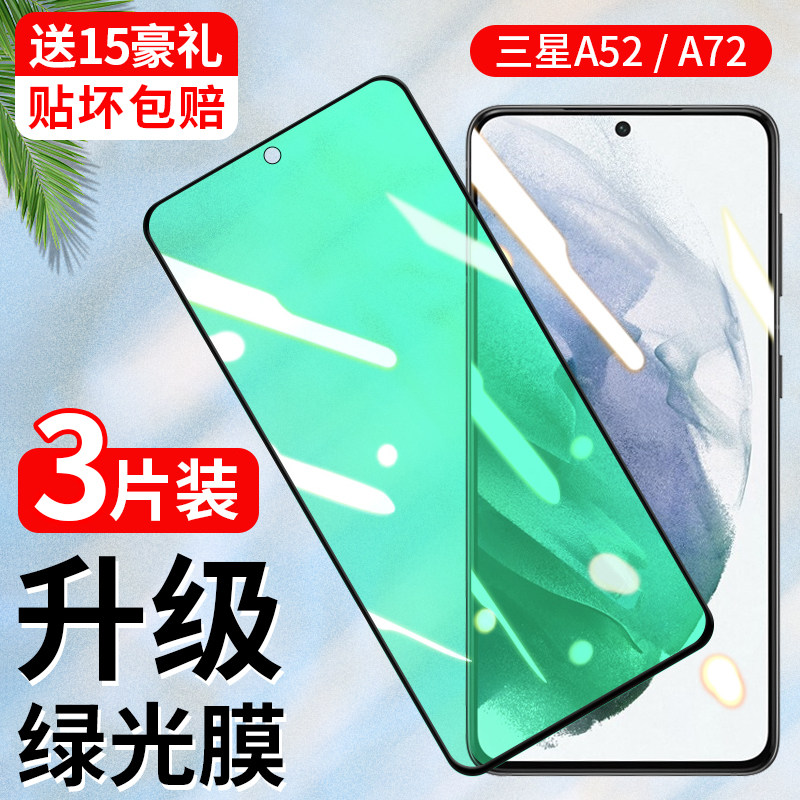 抗蓝光护眼a52原装全屏覆盖5g全包防摔防指纹屏幕玻璃手机保护膜