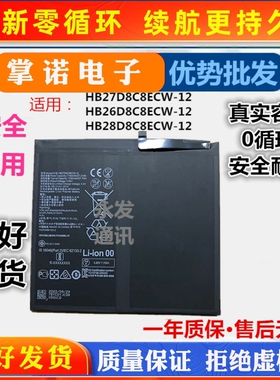 适用华为HB26D8C8ECW-12平板电池 HB27D8C8ECW-12 HB28D8C8ECW-12