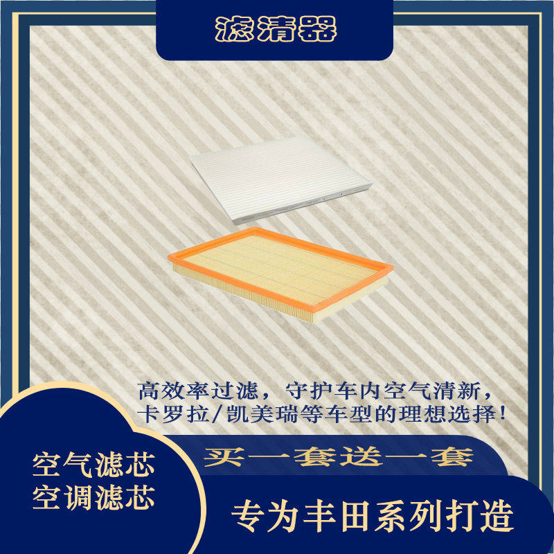 适配丰田卡罗拉凯美瑞威驰锐志花冠致炫雷凌皇冠凌尚空气空调滤芯