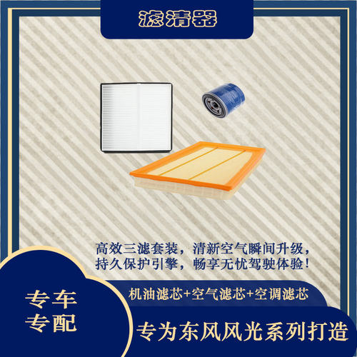 东风风光500机油格空调三滤套装