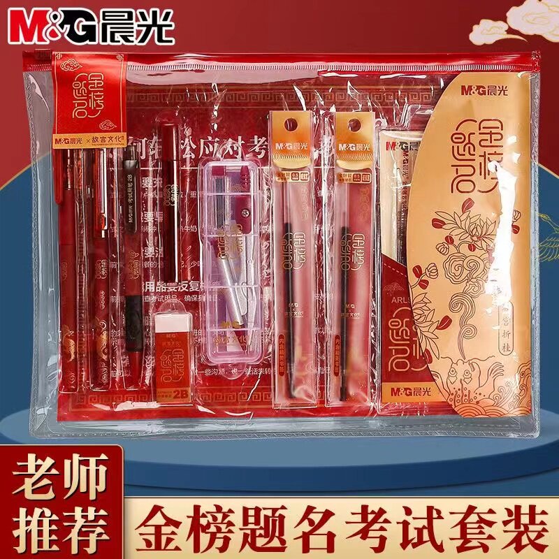 晨光故宫联名金榜题名考试涂卡套装学生中考高考考试专用2b答题卡套装公务员大礼包涂卡铅笔芯圆规尺学习用品