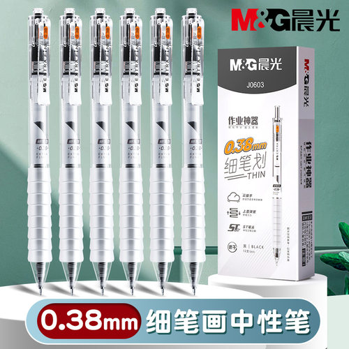 晨光按动中性笔0.38极细刷题笔