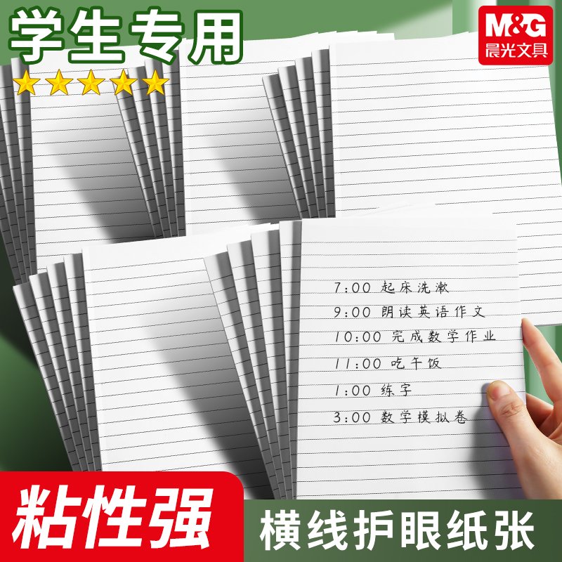 晨光横线便利贴学生用便签纸标签贴纸高颜值n次贴考研带横线初中生专用备忘记事留言粘性强大号自粘贴小本子