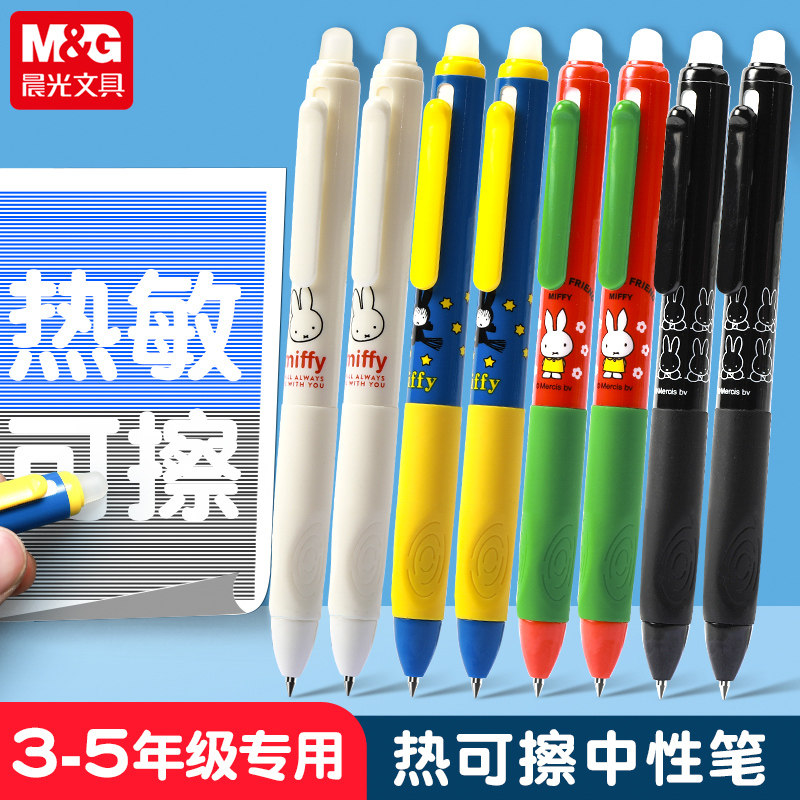 晨光可擦笔优握按动中性笔