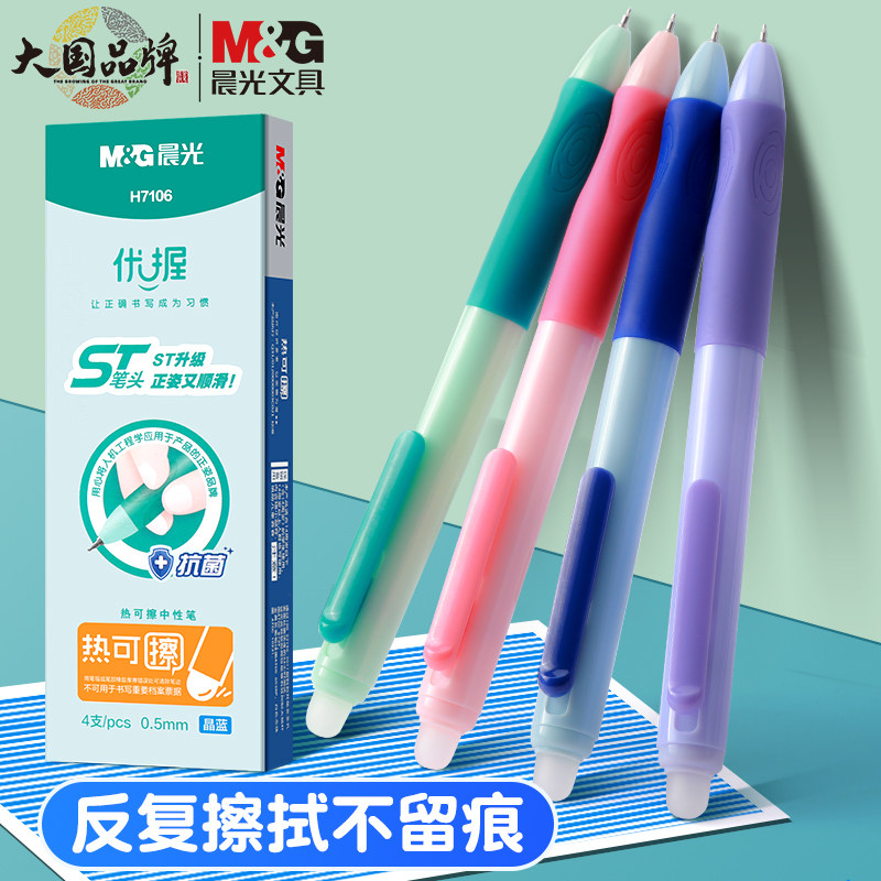 晨光热可擦中性笔按动优握抗菌