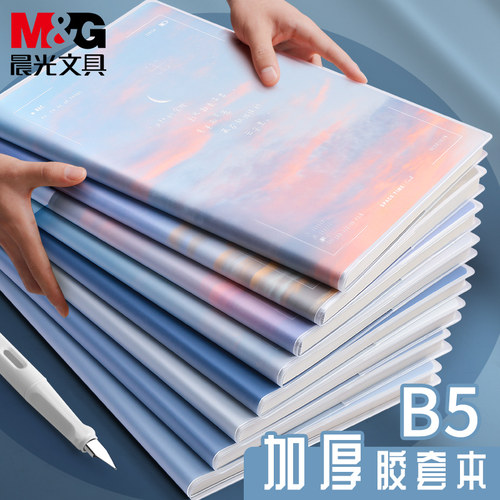 晨光B5胶套本16K加厚横线本