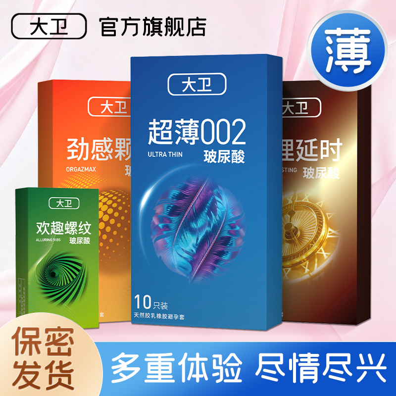 大卫超薄避孕套002玻尿酸润滑颗粒螺纹延时男用003安全套成人用品