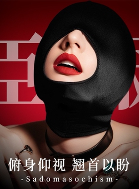 久爱sm成人用品情趣情侣全包头套弹力布透气眼罩露眼漏嘴头罩面具