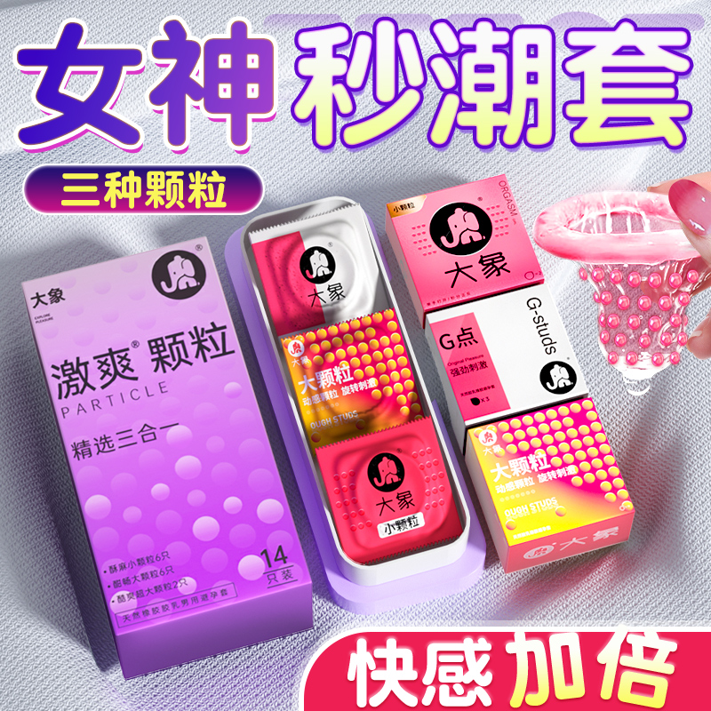 大象避孕套高潮小颗粒三合一玻尿酸003超薄正品旗舰店男用安全套