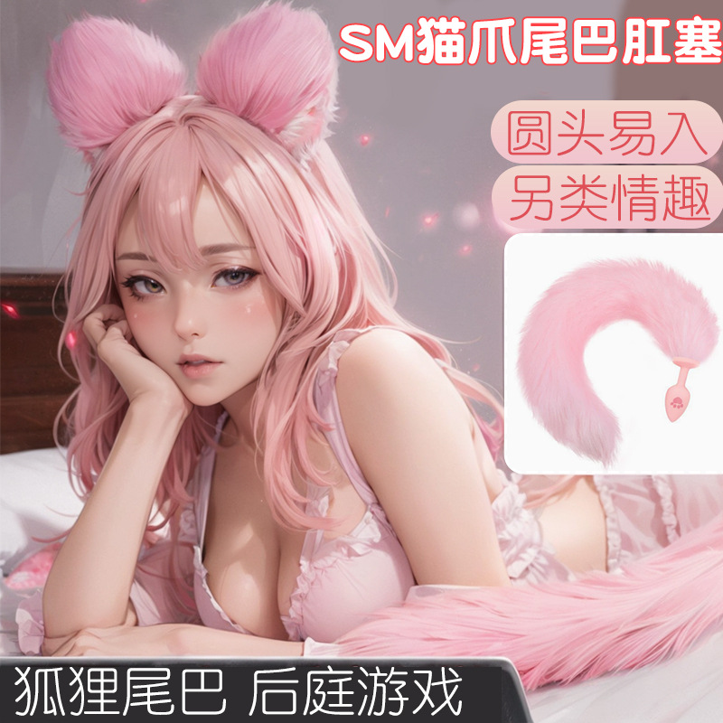 久爱sm情趣尾巴猫爪兔尾巴硅胶肛塞后庭拉珠调成人情趣性玩具批发