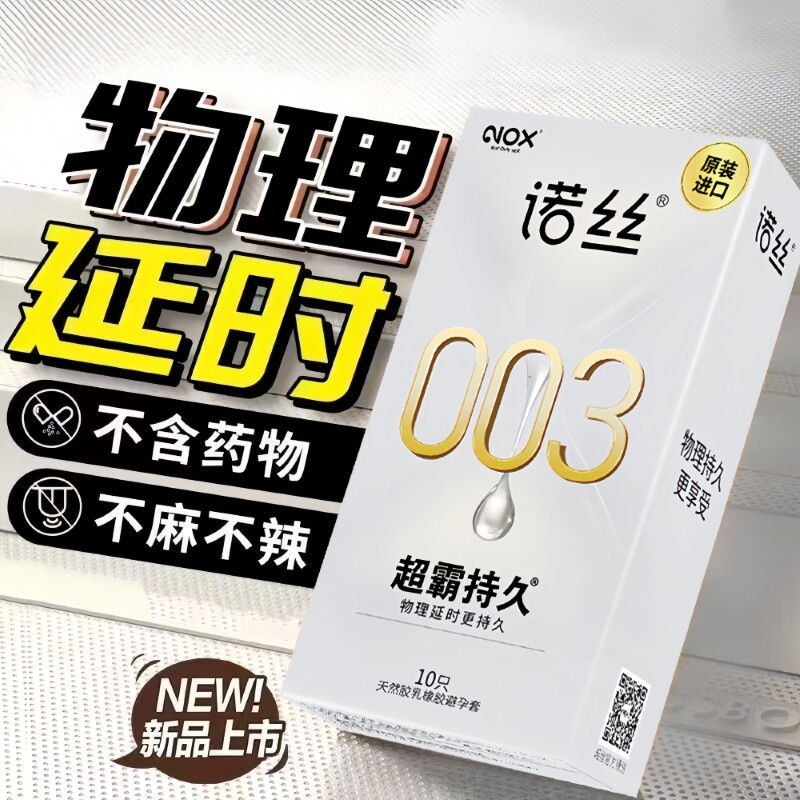 诺丝003超薄避孕套男用持久性免洗裸入001安全套夫妻成人情趣用品