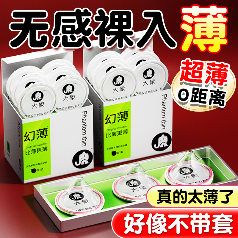 大象幻薄进口隐形裸入避孕套高潮成人刺激薄款情趣男用安全套正品