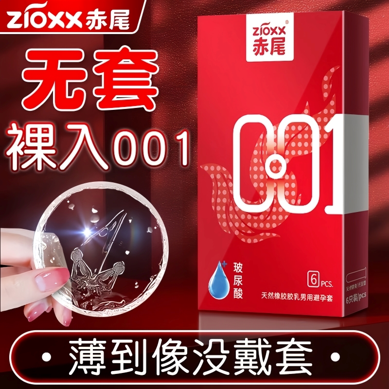 赤尾001玻尿酸避孕套水溶性易清洗超薄无感安全套久战延时男用TT