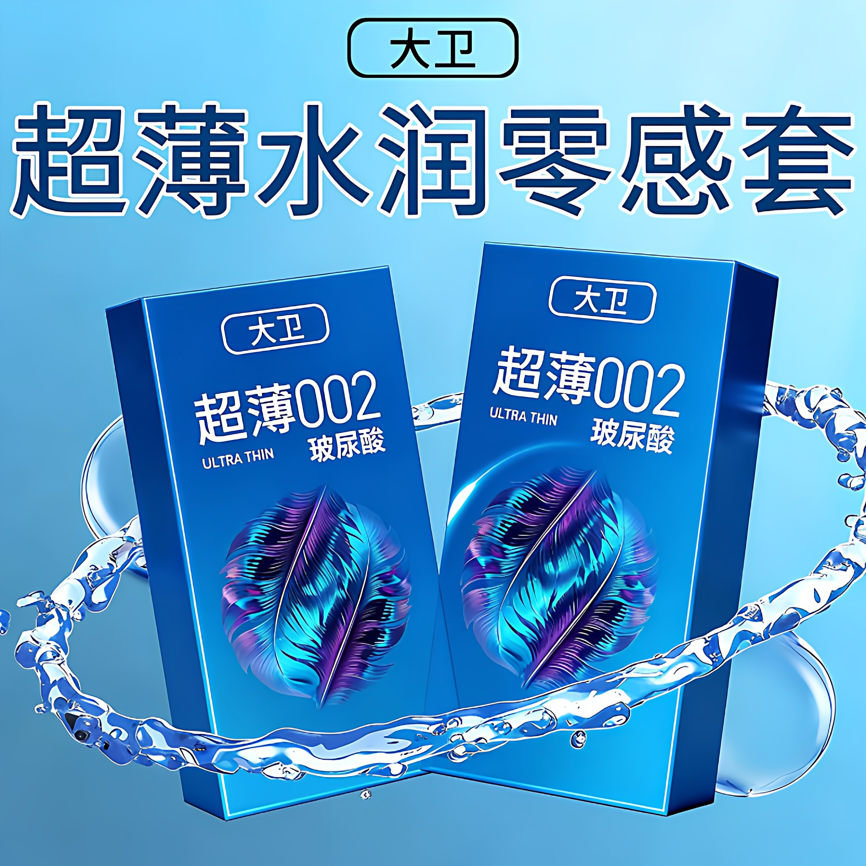 大卫超薄避孕套002玻尿酸润滑颗粒螺纹延时男用003安全套成人用品