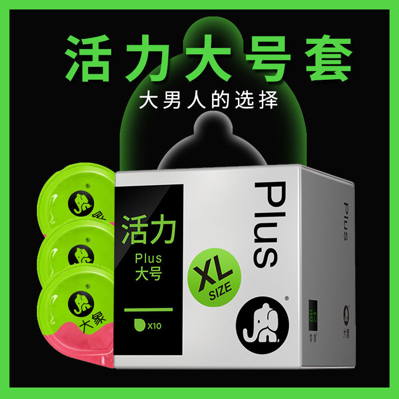 大象大号避孕套男用超薄安全套55mm情趣计生用品大男士专用