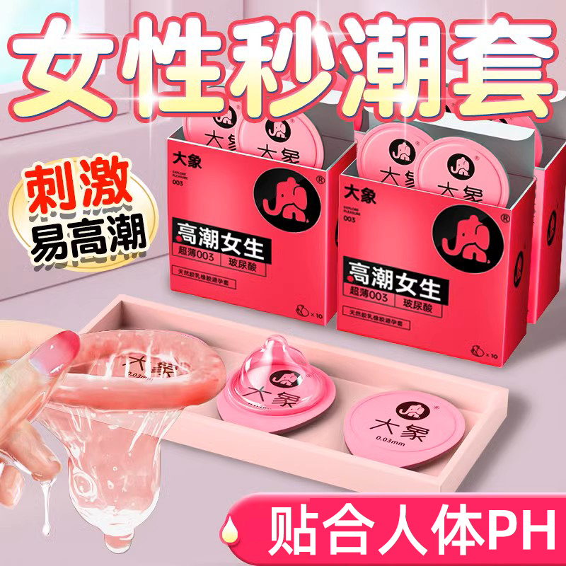 大象高潮女生玻尿酸超薄003避孕套免洗byt男持久安全套正品旗舰店
