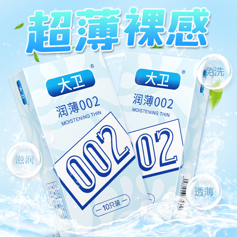 大卫避孕套002超薄裸入玻尿酸水润免洗男女士专用调情颗粒安全套t