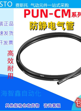 全新原装FESTO费斯托防静电气管软管 PUN-CM-6-SW 188883  188882