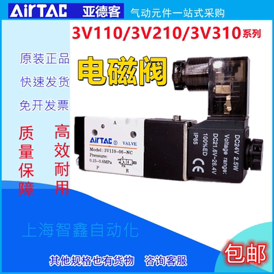 AirTAC原装正品亚德客电磁阀3V310-08-NC/3V310-10-NO-A-B-W现货