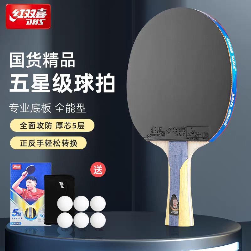 红双喜1-6星级乒乓球拍双面反胶