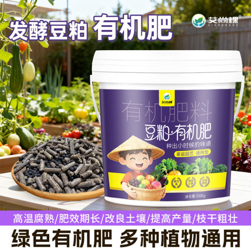 艾尚棵豆粕肥发酵豆饼肥腐熟生物饼肥种花种菜天热有机肥蔬菜通用