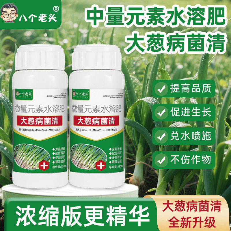 病菌清大葱黄叶家用干尖病软腐病茎腐病紫斑白斑病生物菌剂叶面肥