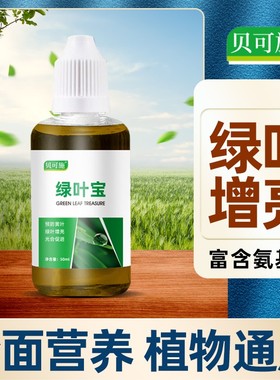 贝可施绿叶宝黄叶死苗解决黄叶叶面肥花卉蔬菜果树家用通用绿