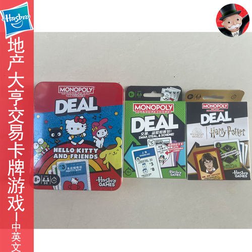 MONOPOLY地产大亨交易卡牌游戏哈利波特凯蒂猫HELLOKITTY儿童玩具