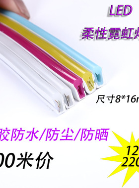 12VLED柔性霓虹灯带220V硅胶户外高亮防水招牌广告定制七彩软灯带